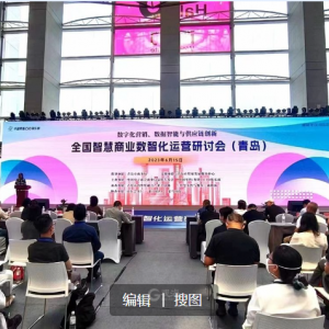 顶级专家齐聚青岛论道智慧商业，2023全国智慧商业数智化运营研讨会在青举行 ...