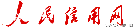 人民信用网