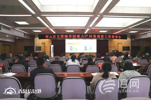崂山区文明城市创建入户问卷调查工作培训会在金家岭街道举办