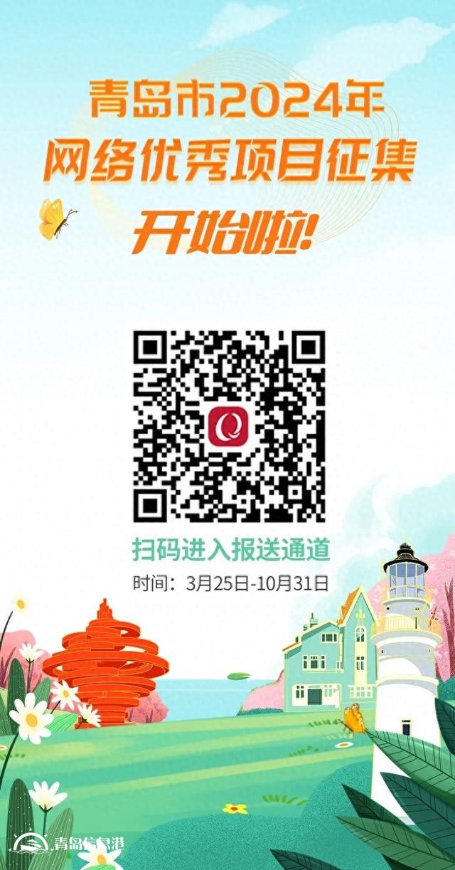 @青岛人，青岛市2024年网络优秀项目征集，开始啦！