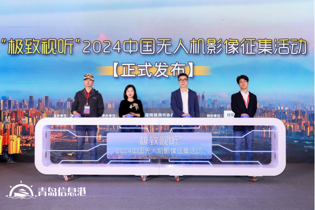 “极致视听”2024中国无人机影像征集活动发布仪式在成都启动
