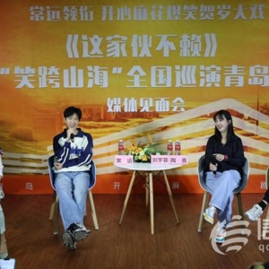 常远领衔主演 《这家伙不赖》全国巡演青岛站首场演出圆满成功