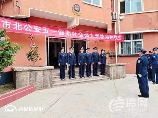 青岛市北区启动社会面大巡防 让市民游客出游更安心