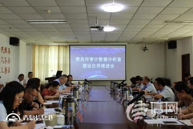 青岛数据分析室建设应用工作推进会召开 开创智慧审计工作新局面