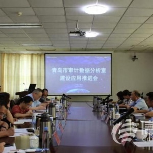 青岛数据分析室建设应用工作推进会召开 开创智慧审计工作新局面