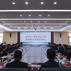 青岛科技大学与高密市校地融合发展洽谈会举行