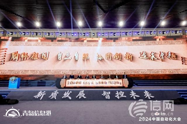 2024中国自动化大会在青岛开幕 10余名院士出席