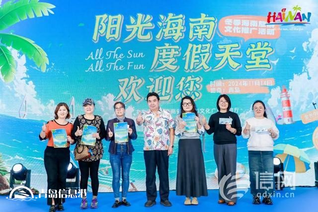 青岛遇见海南共赏冬日暖阳 冬季海南旅游文化推介活动举行