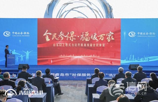 山东省暨青岛市2024年“社保服务进万家” 活动启动