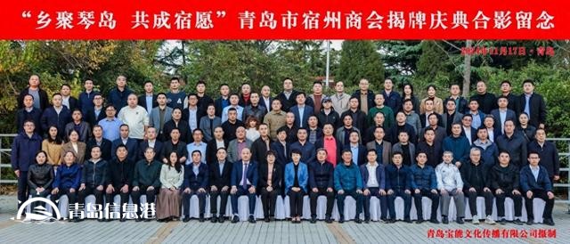 “乡聚琴岛 共成宿愿” 青岛市宿州商会成功举办揭牌庆典