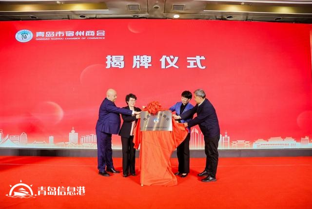 “乡聚琴岛 共成宿愿” 青岛市宿州商会成功举办揭牌庆典