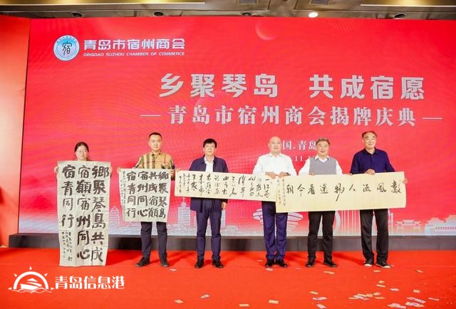 “乡聚琴岛 共成宿愿” 青岛市宿州商会成功举办揭牌庆典