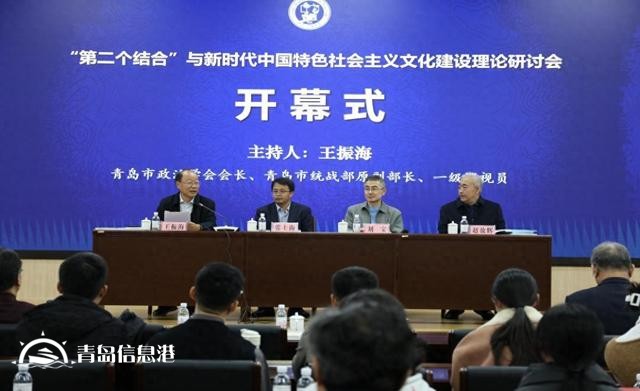 “第二个结合”与新时代中国特色社会主义文化建设”理论研讨会在中国石油大学（华东）召开
