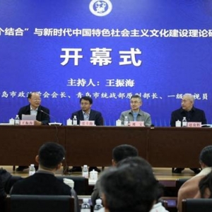 “第二个结合”与新时代中国特色社会主义文化建设”理论研讨会在中国石油大学（华东）召开