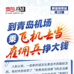 青岛互联网联合辟谣平台发布“辟谣信号站第10期”