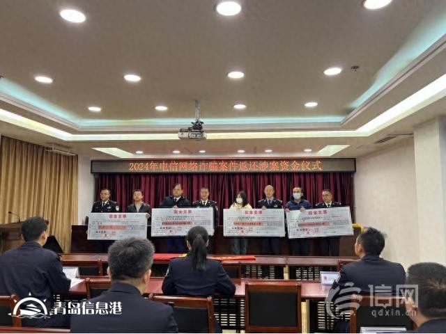 返还资金268万元 崂山公安举行电诈案件返还涉案资金仪式
