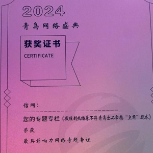 2024青岛网络盛典盛大启幕 信网再创佳绩斩获两大奖项