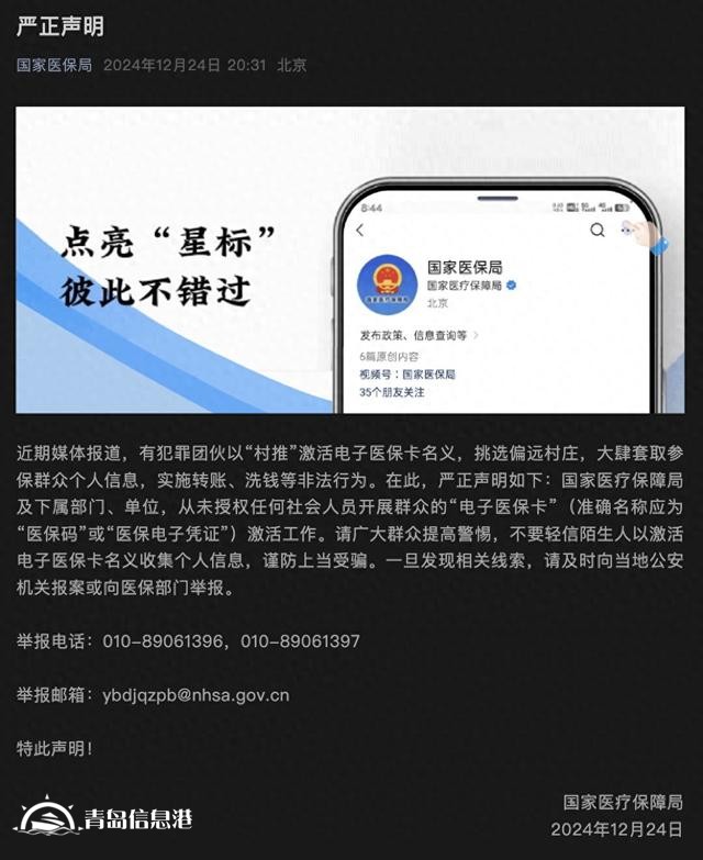 国家医保局：从未授权任何社会人员激活“电子医保卡”