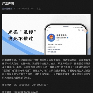 国家医保局：从未授权任何社会人员激活“电子医保卡”