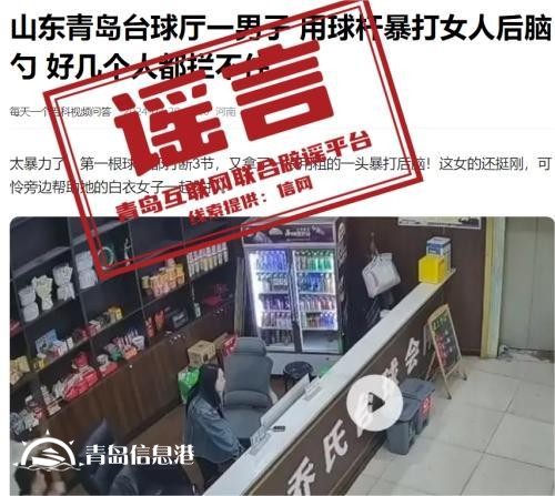 青岛市网上辟谣平台披露2024年度典型网络谣言
