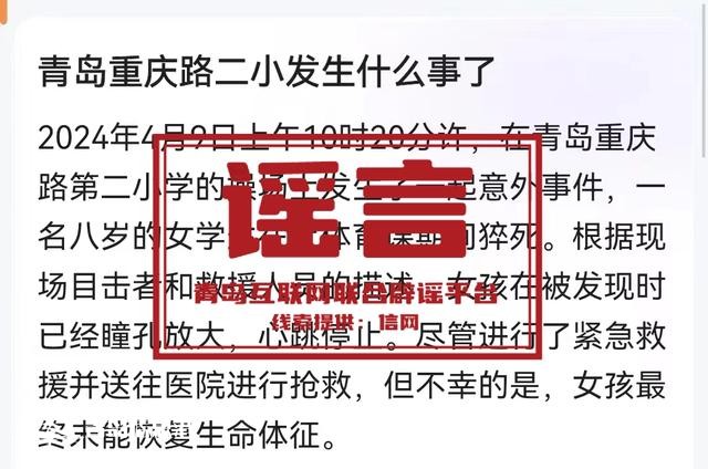 青岛市网上辟谣平台披露2024年度典型网络谣言