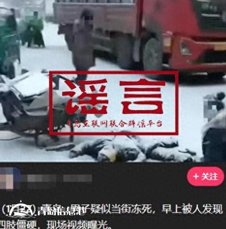 青岛市网上辟谣平台披露2024年度典型网络谣言