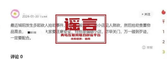 青岛市网上辟谣平台披露2024年度典型网络谣言