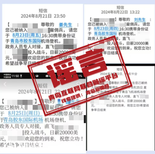 青岛市网上辟谣平台披露2024年度典型网络谣言