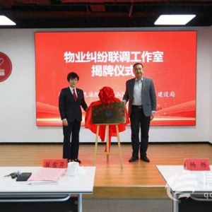 崂山区法院联合崂山区住建局成立 “物业纠纷联调工作室”