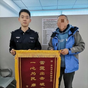 30余万元差点打水漂 市北公安紧急止付暖心追回