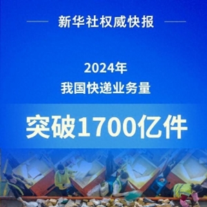 2024年我国快递业务量突破1700亿件 收入1.4万亿元