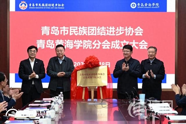 促进校园文化多元发展 青岛民族团结进步协会青岛黄海学院分会成立