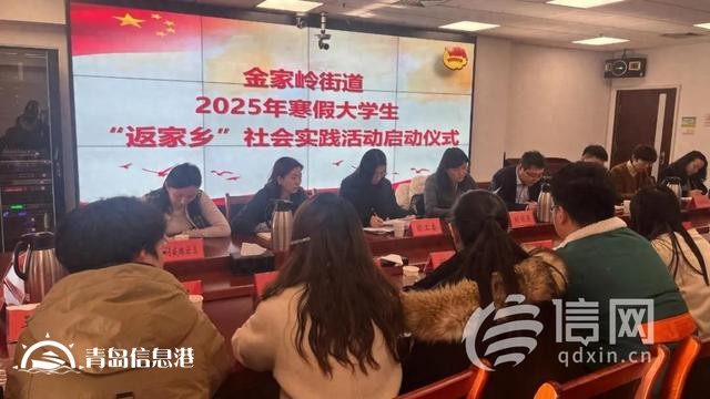 金家岭街道开展2025年“青鸟计划”寒假大学生“返家乡”社会实践活动