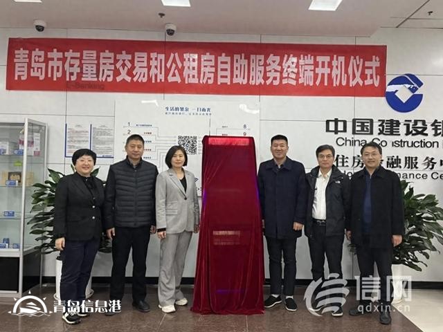 提升服务便捷度 青岛存量房屋交易一站式自助服务终端投入使用