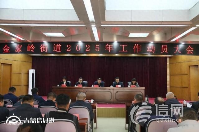 金家岭街道召开2025年工作动员大会