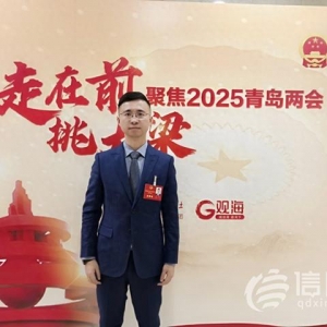青岛市人大代表姜腾：加强新媒体应用 助力青岛城市形象国际传播