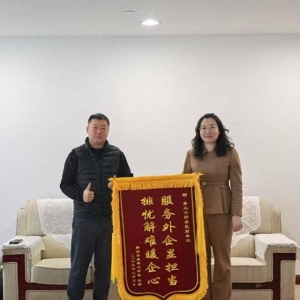 排忧解难暖企心 即墨区商务局协助企业注册获赠锦旗