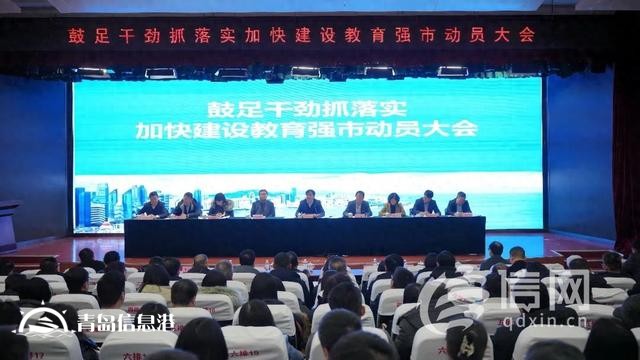 加快建设教育强市 青岛走好教育事业开年第一步