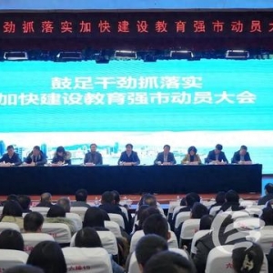 加快建设教育强市 青岛走好教育事业开年第一步
