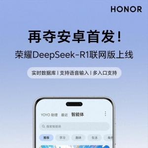 再夺安卓首发！ DeepSeek-R1联网版荣耀Magic7系列上线