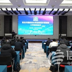 青岛市国家综合货运枢纽补链强链工作培训会召开