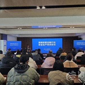 筑牢安全防线 青岛举办道路旅客运输行业安全生产培训会