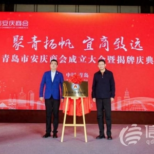青岛市安庆商会揭牌成立 共创两地经贸合作新起点