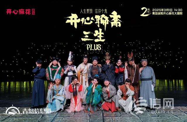 青岛城阳区开心麻花大剧院周年庆活动圆满落幕