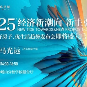 3月9日经济学家马光远空降青岛！重磅预测2025人居新趋势