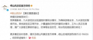 受降雪影响 崂山九水游览区暂停开放