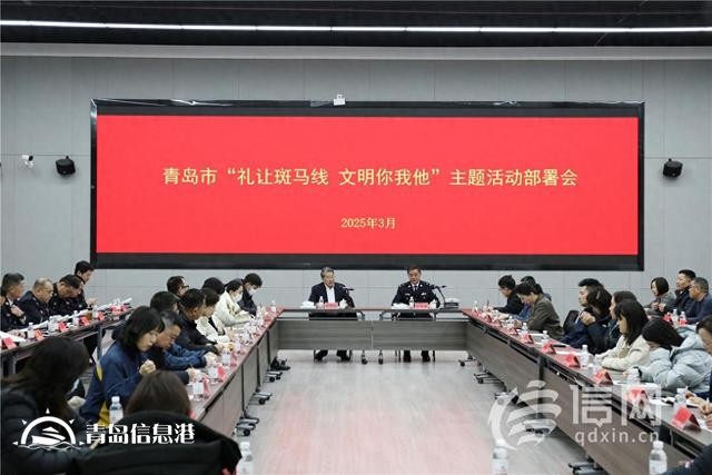 青岛市“礼让斑马线 文明你我他”主题活动启动