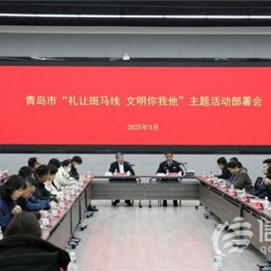 青岛市“礼让斑马线 文明你我他”主题活动启动