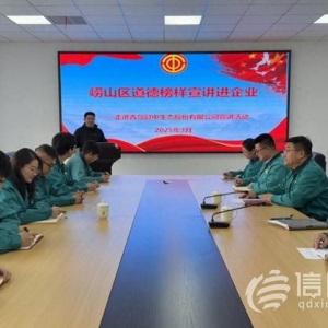 崂山区道德榜样走进上市企业 工会力量焕新营商文明