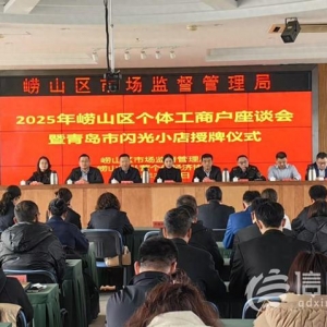崂山区聚焦个体工商户 闪光小店开启新征程